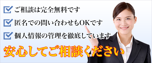 安心してご相談ください