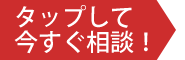 タップして今すぐ相談
